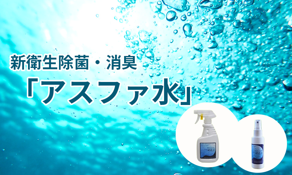 アスファ水通販ページ